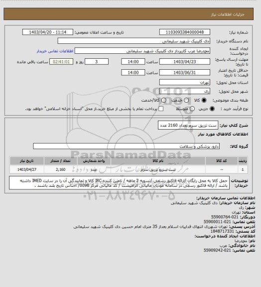 استعلام ست تزریق سرم تعداد 2160 عدد