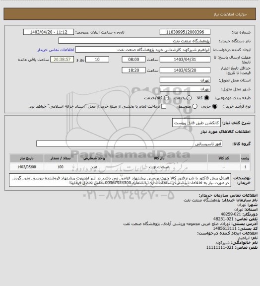 استعلام کانکشن طبق فایل پیوست