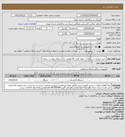 استعلام خرید تجهیزات دستگاه آب مقطر گیری الگا مطابق برگ استعلام پیوست سامانه