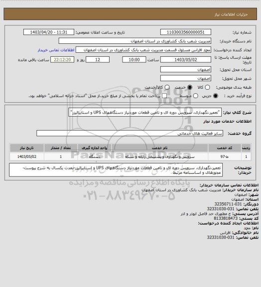 استعلام "تعمیر،نگهداری، سرویس دوره ای و تامین قطعات موردنیاز دستگاههای 
UPS و استابیالیزر"