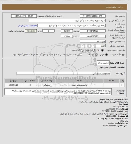 استعلام ترانس جریان