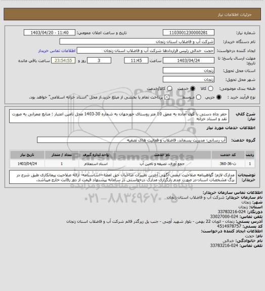 استعلام حفر چاه دستی با کول آماده به عمق 10 متر روستای خورجهان به شماره 30-1403
محل تامین اعتبار : منابع عمرانی به صورت نقد و اسناد خزانه