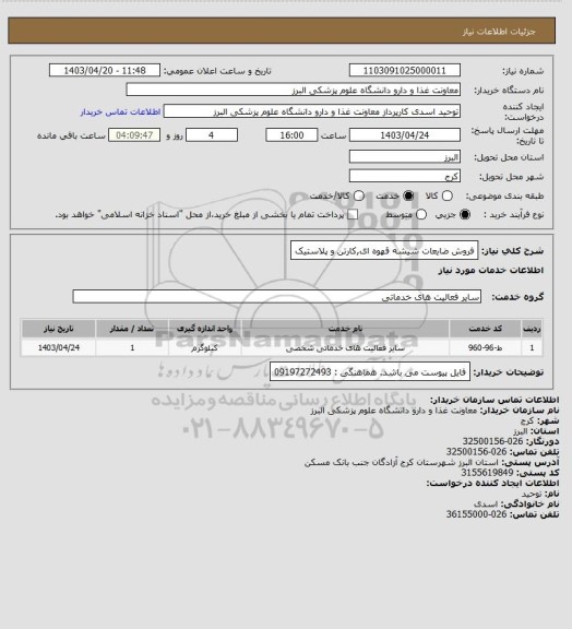 استعلام فروش ضایعات شیشه قهوه ای,کارتن و پلاستیک