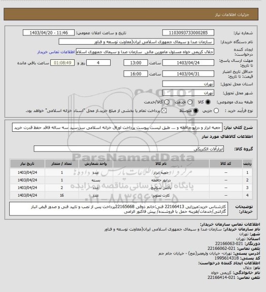 استعلام جعبه ابزار و درایو حافظه و ... طبق لیست پیوست 
پرداخت اوراق خزانه اسلامی سررسید سه ساله فاقد حفظ قدرت خرید