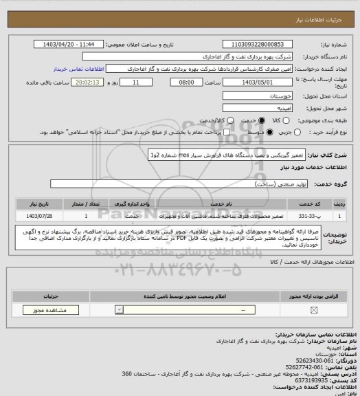 استعلام تعمیر گیربکس و پمپ دستگاه های فراورش سیار mos شماره 2و1