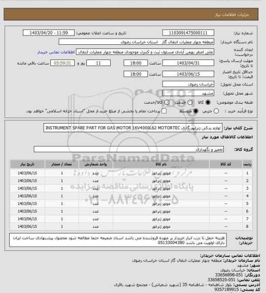 استعلام لوازم یدکی ژنراتور گازی  INSTRUMENT SPARE PART FOR GAS MOTOR 16V4000L62  MOTORTEC