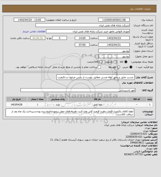 استعلام چسب عایق و عایق لوله مسی مطابق پیوست از جنس مرغوب و باکیفیت