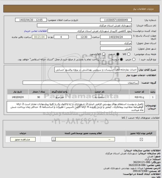 استعلام احداث نمازخانه،اتاق تاسیسات و سرویس بهداشتی در پروژه پرفسور حسابی