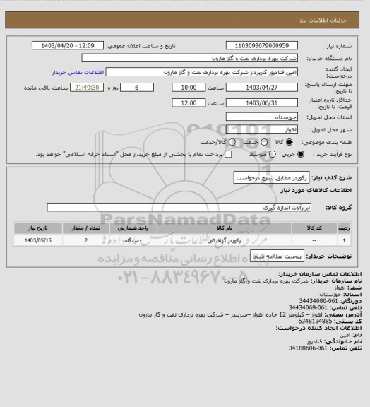 استعلام رکوردر مطابق شرح درخواست