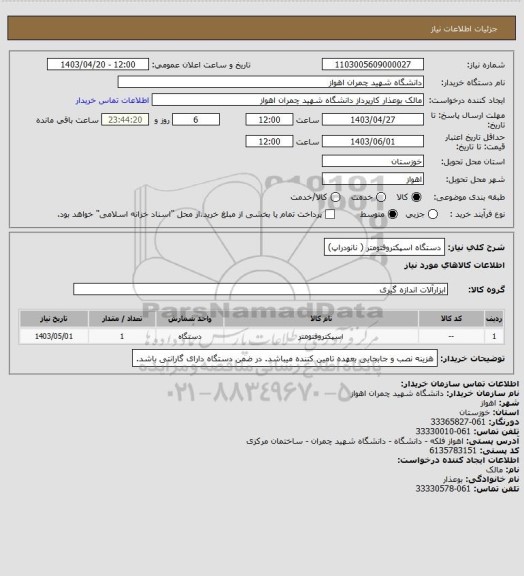 استعلام دستگاه اسپکتروفتومتر ( نانودراپ)