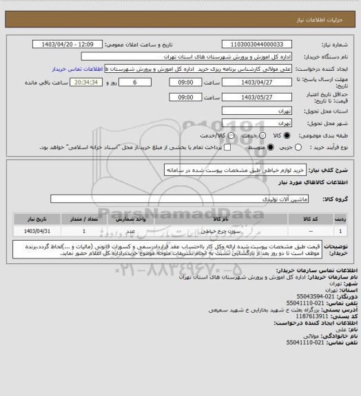 استعلام خرید لوازم خیاطی طبق مشخصات پیوست شده در سامانه