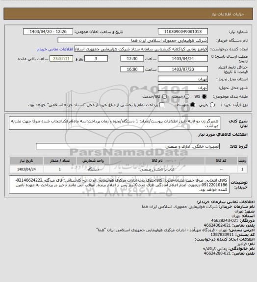 استعلام همبرگر زن دو لاینه طبق اطلاعات پیوست/تعداد: 1 دستگاه/نحوه و زمان پرداخت:سه ماه/ایرانکدانتخاب شده صرفا جهت تشابه میباشد.