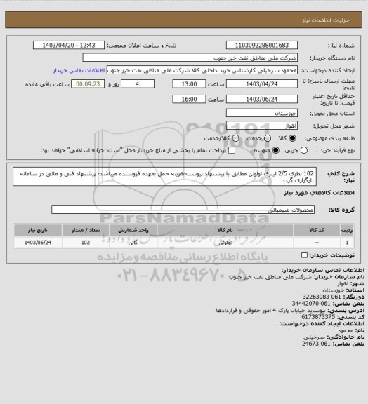 استعلام 102 بطری 2/5 لیتری تولوئن مطابق با پیشنهاد پیوست-هزینه حمل بعهده فروشنده میباشد- پیشنهاد فنی و مالی در سامانه بارگزاری گردد