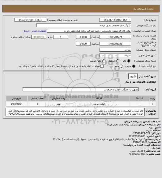 استعلام الکترود