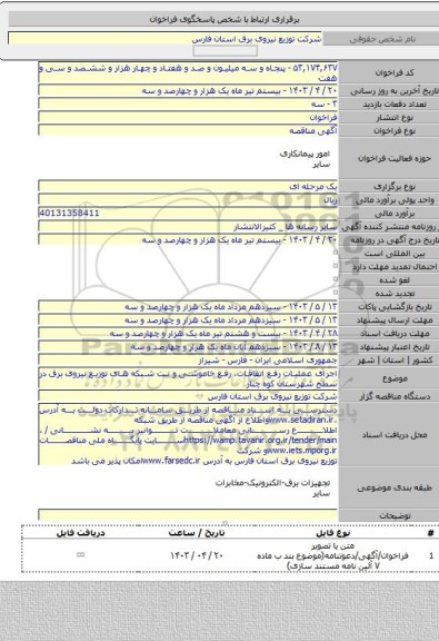 مناقصه, اجرای عملیات رفع اتفاقات، رفع خاموشی و نت شبکه های توزیع نیروی برق در سطح شهرستان کوه چنار