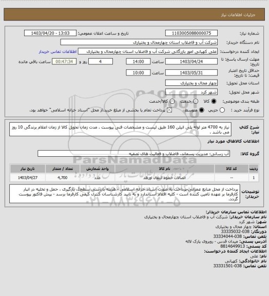 استعلام نیاز به 4700 متر لوله پلی اتیلن 160 طبق لیست و مشخصات فنی پیوست .
مدت زمان تحویل کالا از زمان اعلام برندگی 10 روز می باشد .