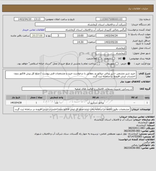 استعلام خرید شیر چشمی -شیر پدالی -پرلاتور و...مطابق با درخواست خرید و مشخصات فنی پیوست / مبلغ کل پیش فاکتور بدون احتساب ارزش افزوده در سامانه ثبت گردد