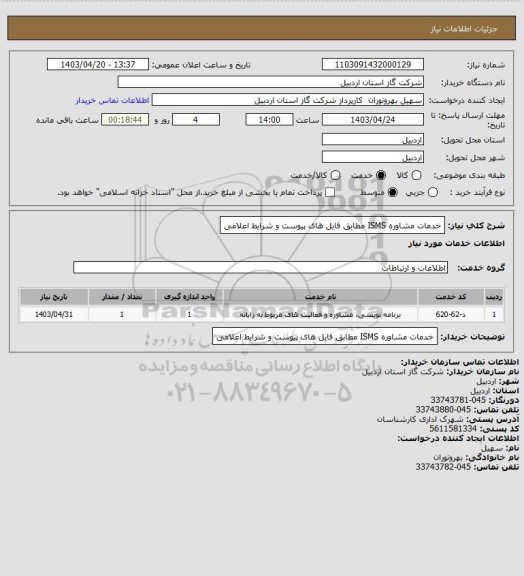 استعلام خدمات مشاوره ISMS  مطابق فایل های پیوست و شرایط اعلامی