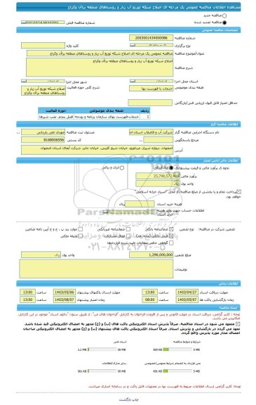 مناقصه، مناقصه عمومی یک مرحله ای اصلاح شبکه توزیع آب زیار و روستاهای منطقه براآن وکراج