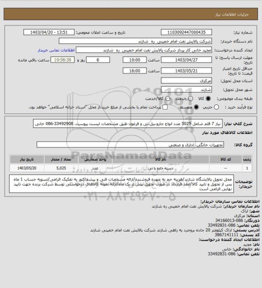 استعلام نیاز 7 قلم شامل 5025 عدد انواع جارو،بیل،تی و فرغون طبق مشخصات لیست پیوست. 33492908-086  خانی