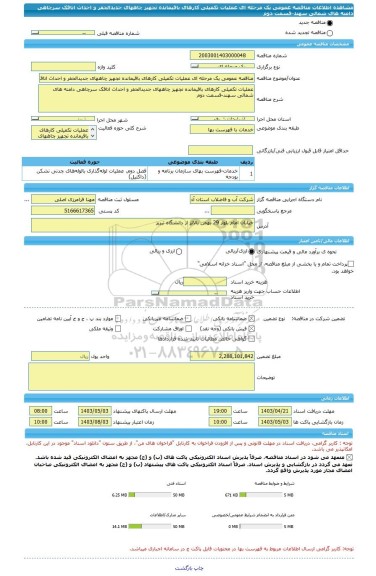 مناقصه، مناقصه عمومی یک مرحله ای عملیات تکمیلی کارهای باقیمانده تجهیز چاههای جدیدالحفر و احداث اتاقک سرچاهی دامنه های شمالی سهند-قسمت دوم