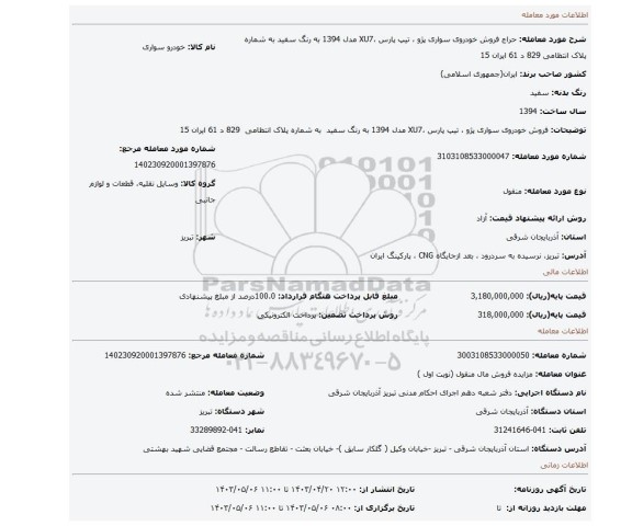 فروش خودروی سواری پژو ، تیپ پارس ،XU7 مدل 1394 به رنگ سفید به شماره پلاک انتظامی 829 د 61 ایران 15
