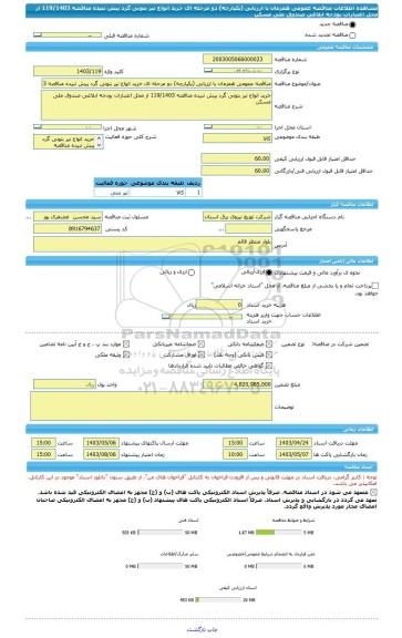 مناقصه، مناقصه عمومی همزمان با ارزیابی (یکپارچه) دو مرحله ای خرید انواع تیر بتونی گرد پیش تنیده مناقصه 119/1403 از محل اعتبارات بودجه ابلاغی صندوق ملی مسکن