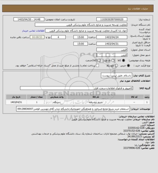 استعلام باسلام ،طبق لیست پیوست