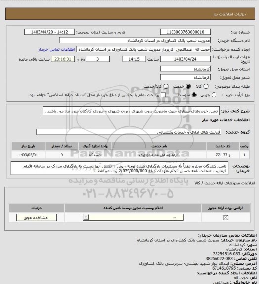 استعلام تامین خودروهای سواری جهت ماموریت درون شهری ، برون شهری و موردی کارکنان مورد نیاز می باشد .