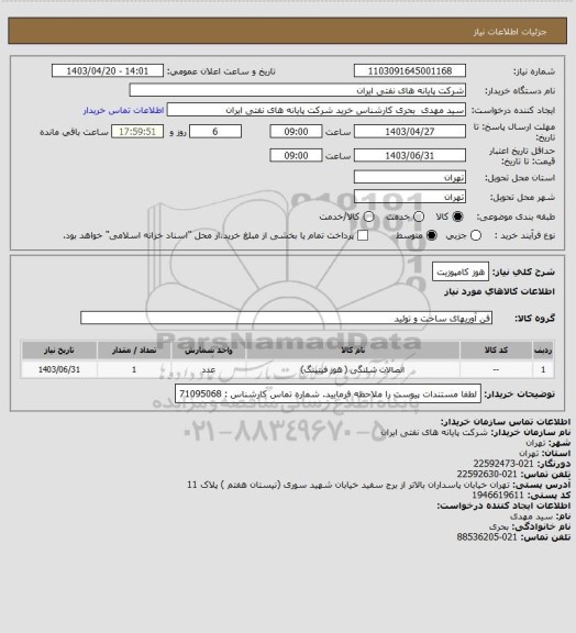 استعلام هوز کامپوزیت