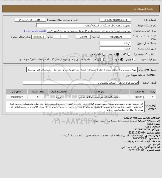 استعلام تهیه ، نصب و راه اندازی سامانه نظارت تصویری (شعبه بحرالعلوم) 
مطابق شرایط و  مشخصات فنی پیوست