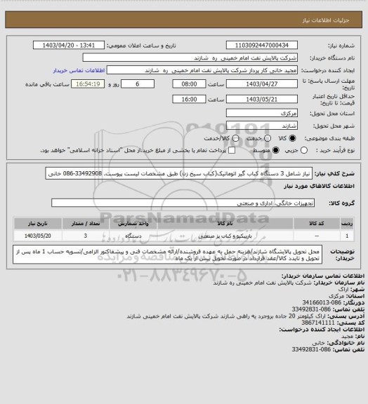 استعلام نیاز شامل 3 دستگاه کباب گیر اتوماتیک(کباب سیخ زن) طبق مشخصات لیست پیوست. 33492908-086 خانی