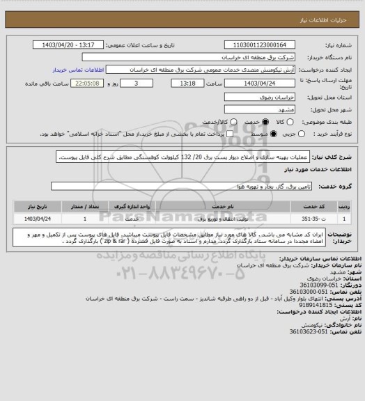 استعلام عملیات بهینه سازی و اصلاح دیوار پست برق 20/ 132 کیلوولت کوهسنگی مطابق شرح کلی فایل پیوست.