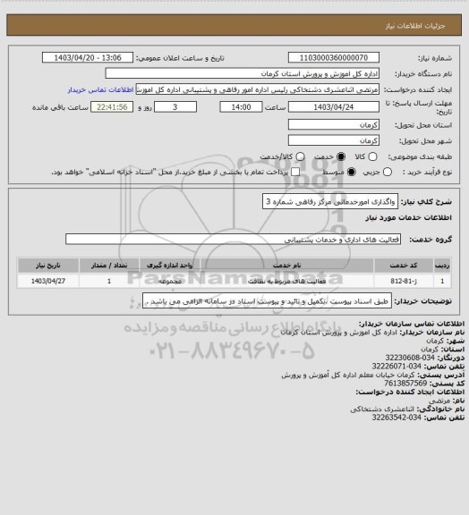 استعلام واگذاری امورخدماتی مرکز رفاهی شماره 3