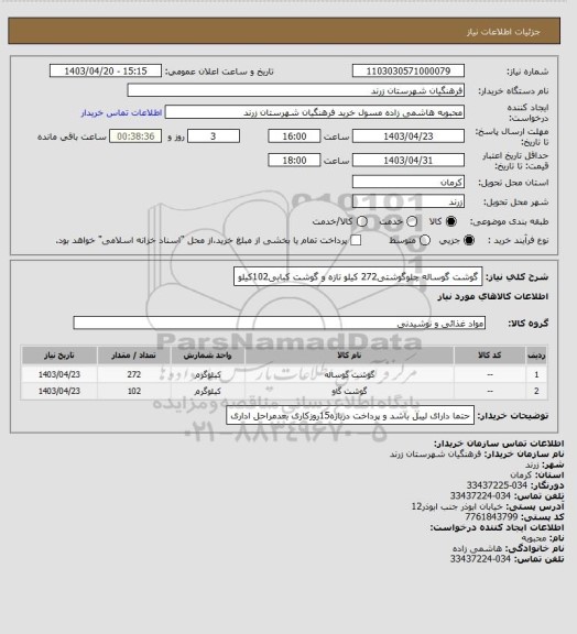 استعلام گوشت گوساله چلوگوشتی272 کیلو تازه و گوشت کبابی102کیلو