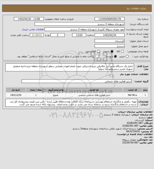 استعلام اجاره یک دستگاه مینی بیل مکانیکی چرخ لاستیکی جهت انجام امورات عمرانی سطح شهرداری منطقه دو و ناحیه منفصل شهری نایسر سنندج(مرحله سوم)