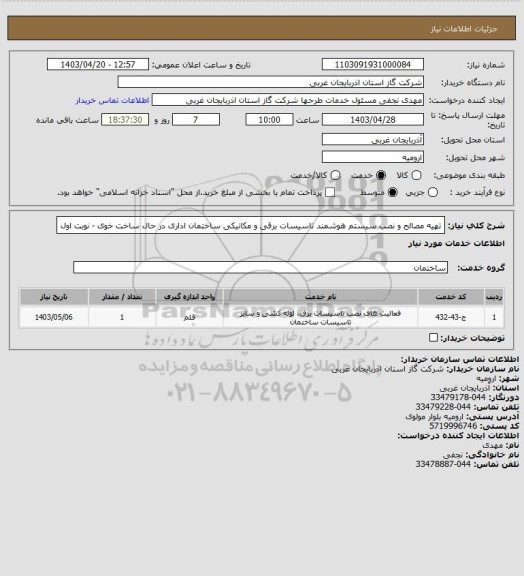 استعلام تهیه مصالح و نصب سیستم هوشمند تاسیسات برقی و مکانیکی ساختمان اداری در حال ساخت خوی - نوبت اول