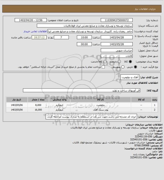 استعلام آهک و دولومیت