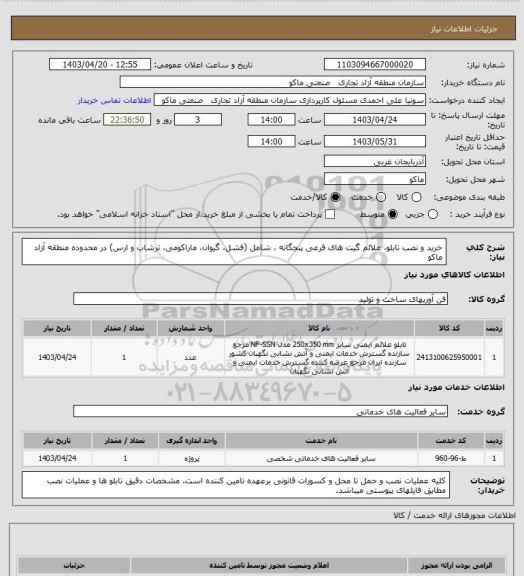 استعلام  خرید و نصب تابلو، علائم گیت های فرعی پنجگانه ، شامل (فشل، گیوان، ماراکومی، ترشاب و ارس) در محدوده منطقه آزاد ماکو