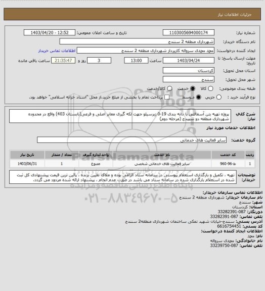 استعلام پروژه تهیه بتن آسفالتی با دانه بندی 19-0 زیرسیلو جهت لکه گیری معابر اصلی و فرعی(تابستان 403) واقع در محدوده شهرداری منطقه دو سنندج (مرحله دوم)