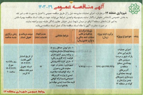 مناقصه اجرای عملیات بازپیرایی معابر پارک شهر و مرمت سرویس های بهداشتی....