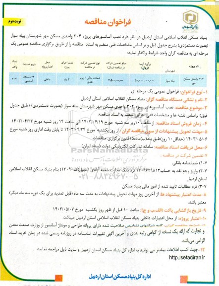 مناقصه نصب آسانسورهای پروژه 304 واحدی مسکن مهر - نوبت دوم