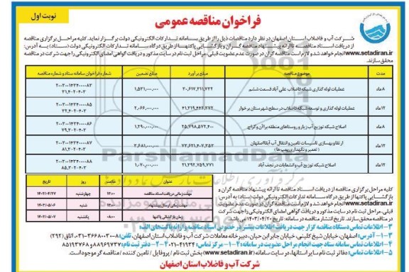 مناقصه عملیات لوله گذاری شبکه فاضلاب علی آباد قسمت ششم ....