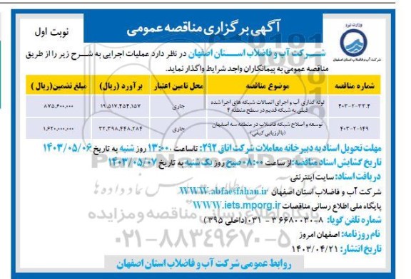 مناقصه لوله گذاری آب و اجرای اتصالات شبکه های اجرا شده و...