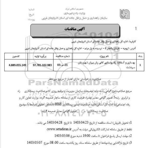 مناقصه بهسازی و آسفالت راه روستایی کانی رش بیران