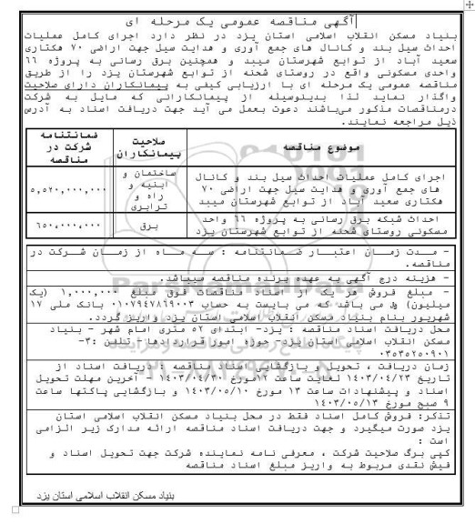 مناقصه عمومی اجرای کامل عملیات احداث سیل بند و کانال های جمع آوری و هدایت جهت اراضی...