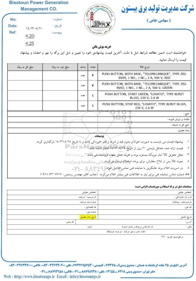 استعلام خرید بوش باتن