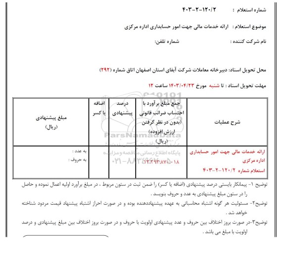 استعلام ارائه خدمات مالی جهت امور حسابداری اداره مرکزی