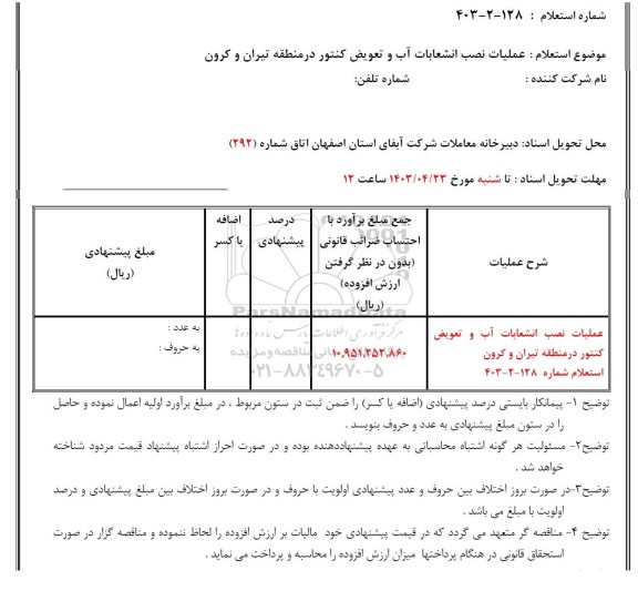 استعلام عملیات نصب انشعابات آب و تعویض کنتور در منطقه تیران و کرون