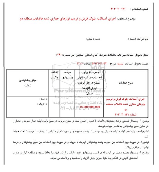 استعلام اجرای آسفالت، بلوک فرش و ترمیم نوارهای حفاری شده فاضلاب منطقه دو